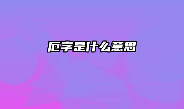 厄字是什么意思