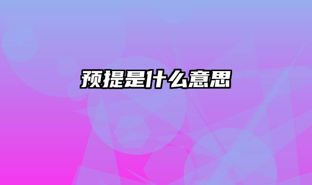 预提是什么意思
