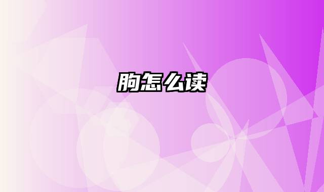 朐怎么读