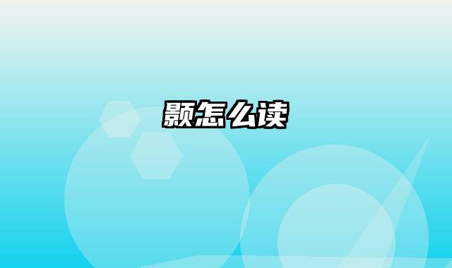 颢怎么读