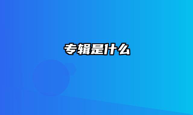 专辑是什么