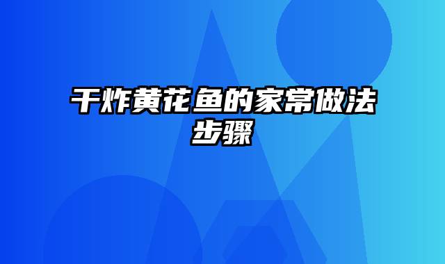 干炸黄花鱼的家常做法步骤