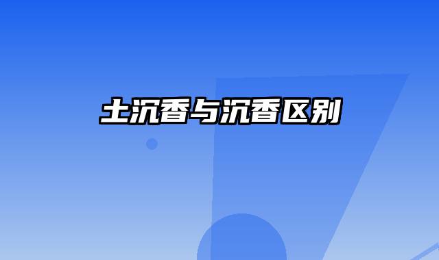 土沉香与沉香区别