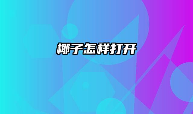 椰子怎样打开