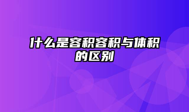 什么是容积容积与体积的区别