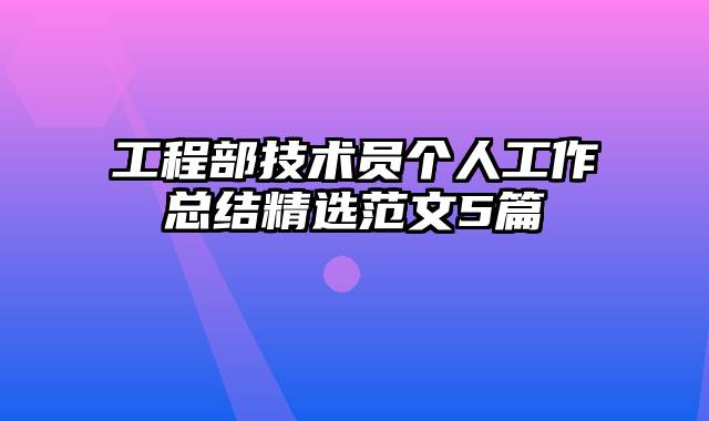 工程部技术员个人工作总结精选范文5篇
