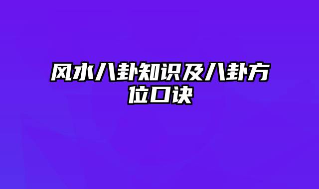 风水八卦知识及八卦方位口诀