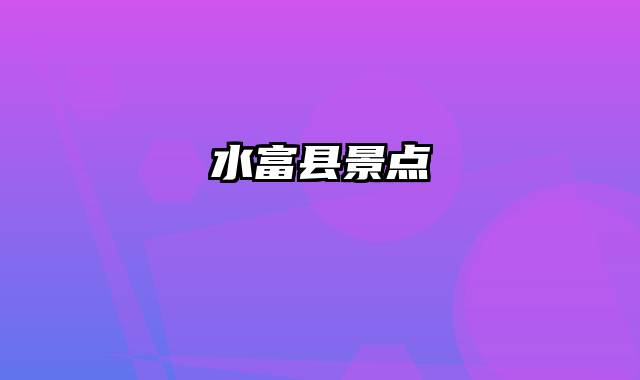 水富县景点