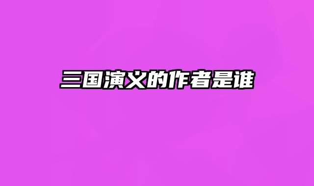 三国演义的作者是谁