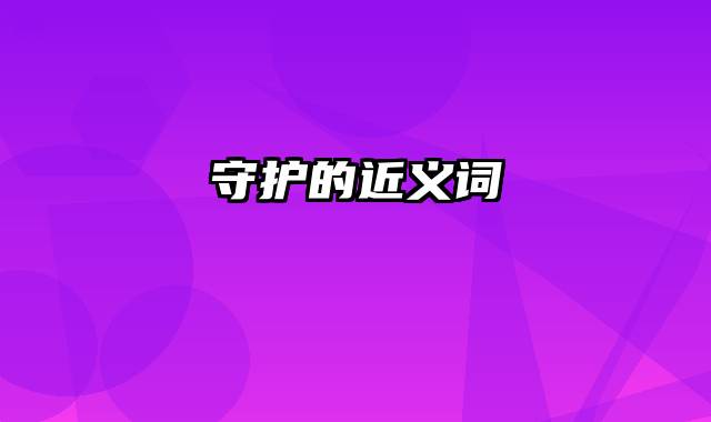 守护的近义词