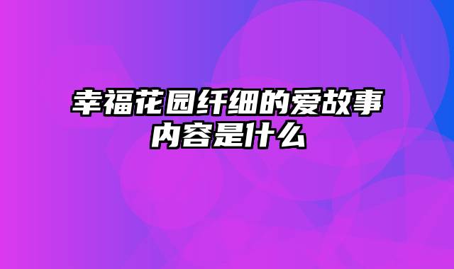 幸福花园纤细的爱故事内容是什么