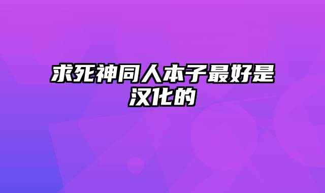 求死神同人本子最好是汉化的