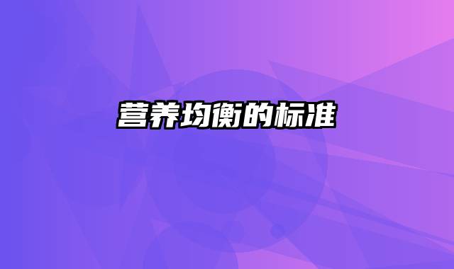 营养均衡的标准