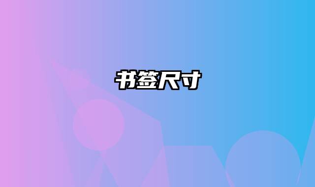 书签尺寸