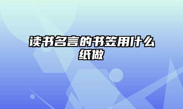 读书名言的书笠用什么纸做