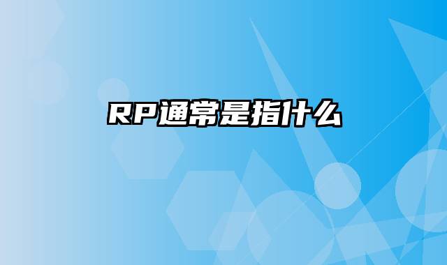 RP通常是指什么