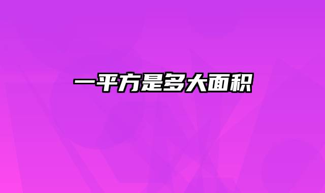 一平方是多大面积