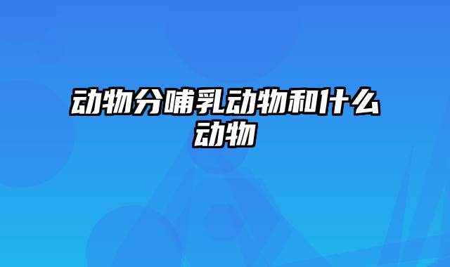 动物分哺乳动物和什么动物