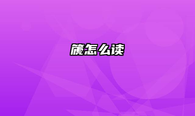 篪怎么读