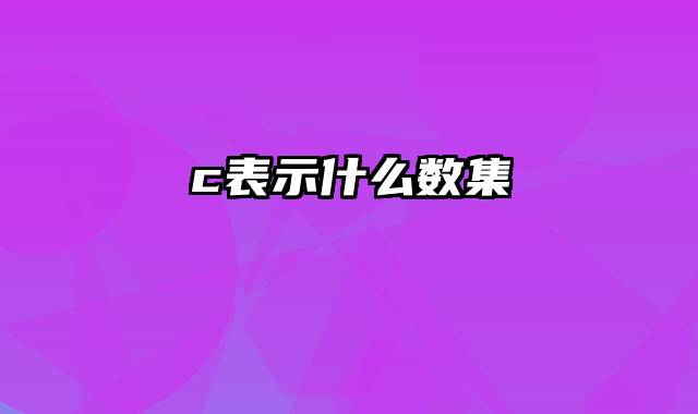 c表示什么数集