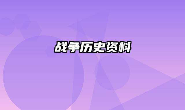 战争历史资料