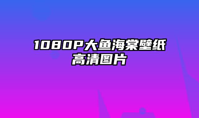 1080P大鱼海棠壁纸高清图片
