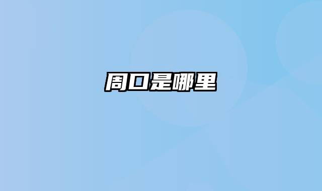 周口是哪里