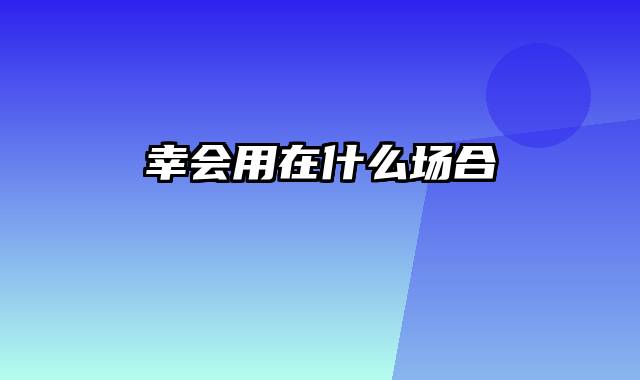 幸会用在什么场合