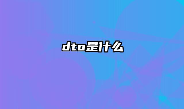 dto是什么