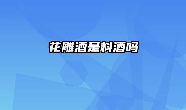 花雕酒是料酒吗