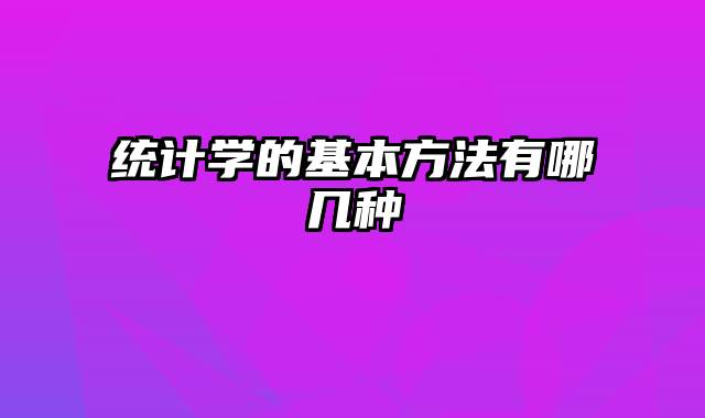统计学的基本方法有哪几种