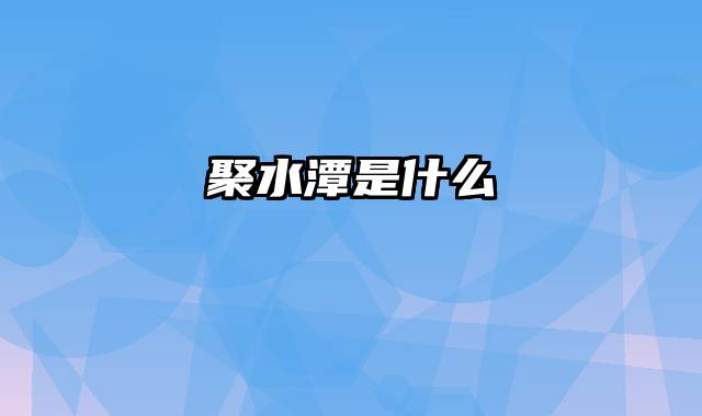 聚水潭是什么