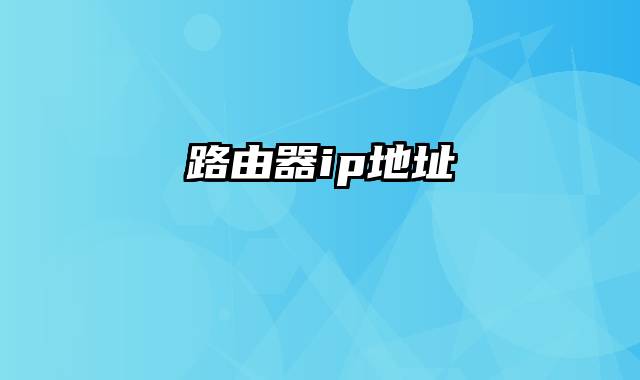 路由器ip地址