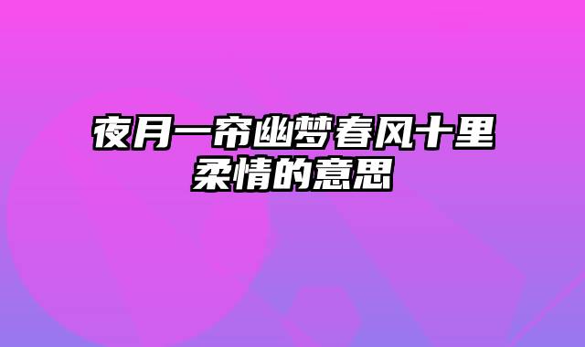 夜月一帘幽梦春风十里柔情的意思