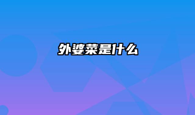 外婆菜是什么