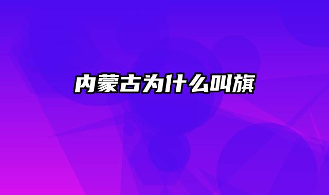 内蒙古为什么叫旗
