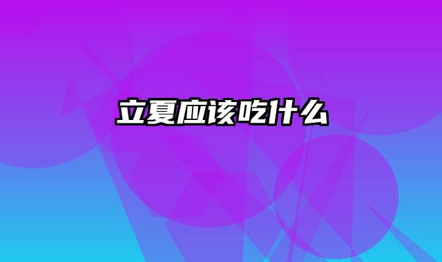 立夏应该吃什么