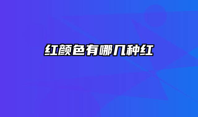 红颜色有哪几种红