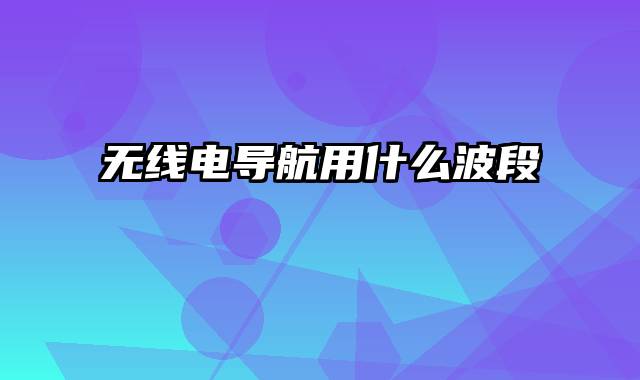 无线电导航用什么波段