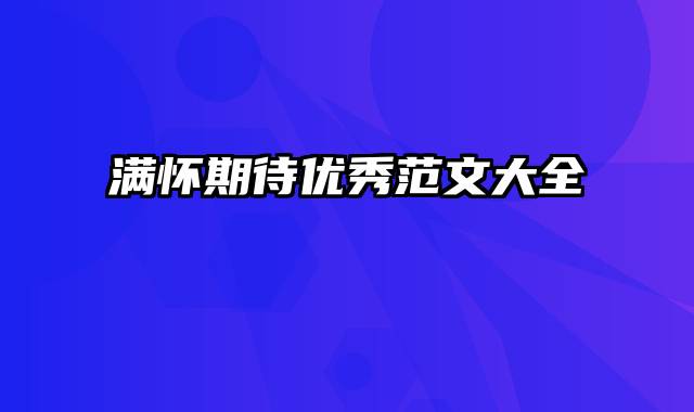 满怀期待优秀范文大全