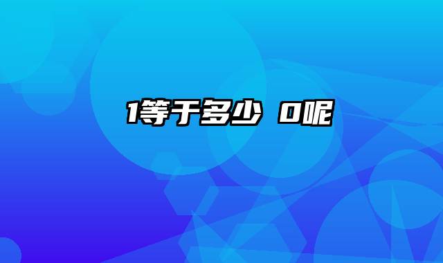 ㏑1等于多少㏑0呢