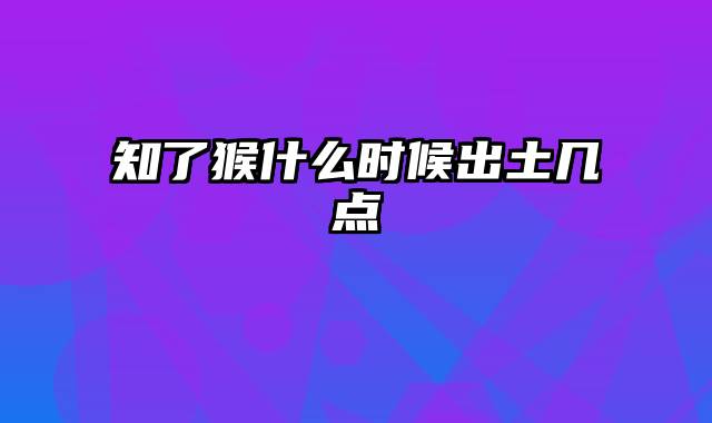 知了猴什么时候出土几点