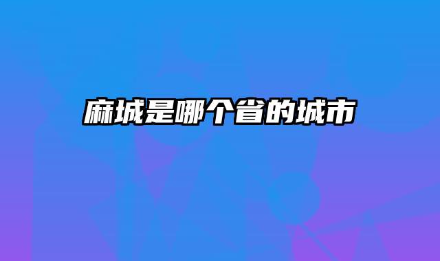 麻城是哪个省的城市