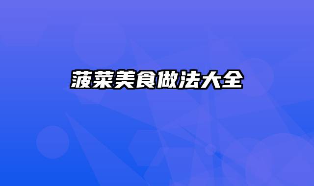 菠菜美食做法大全