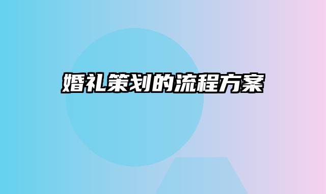 婚礼策划的流程方案