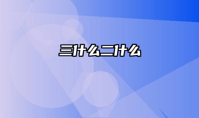 三什么二什么