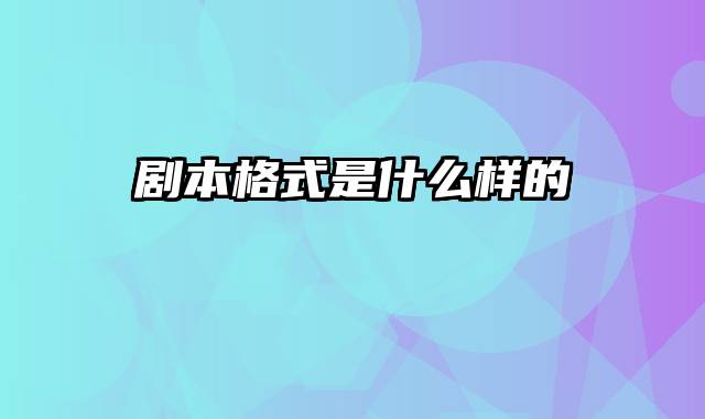 剧本格式是什么样的