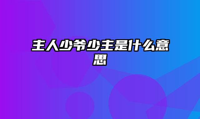 主人少爷少主是什么意思