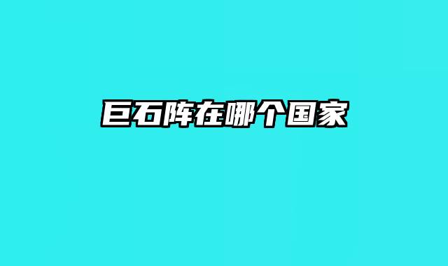 巨石阵在哪个国家
