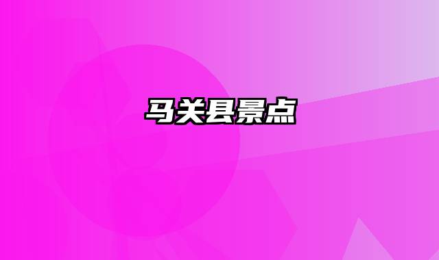 马关县景点